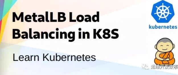 Kubernetes开源LoadBalancer—Metallb(BGP)-运维开发故事
