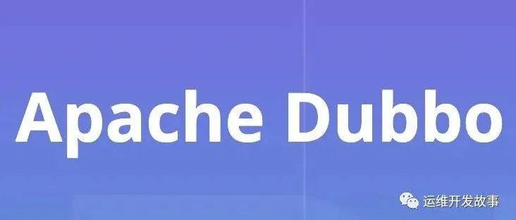 Dubbo 高性能 RPC 框架实践-运维开发故事