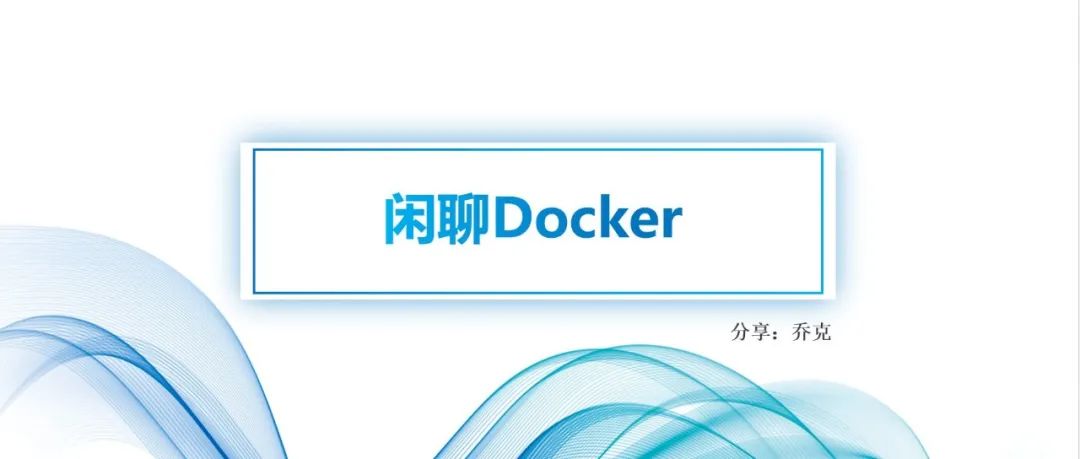 记一次内部分享——瞎扯淡-运维开发故事