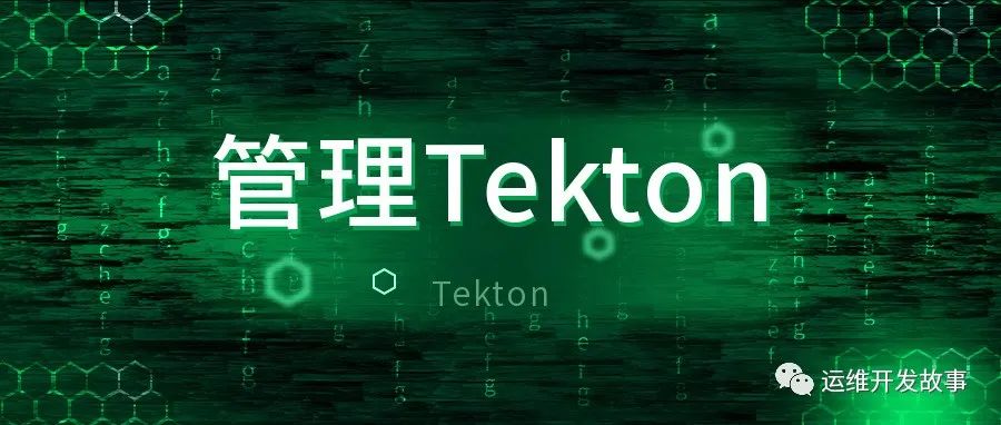 Tekton系列之实践篇-如何用Jenkins来管理Tekton-运维开发故事