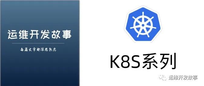 【K8S专栏】Kubernetes工作负载管理-运维开发故事