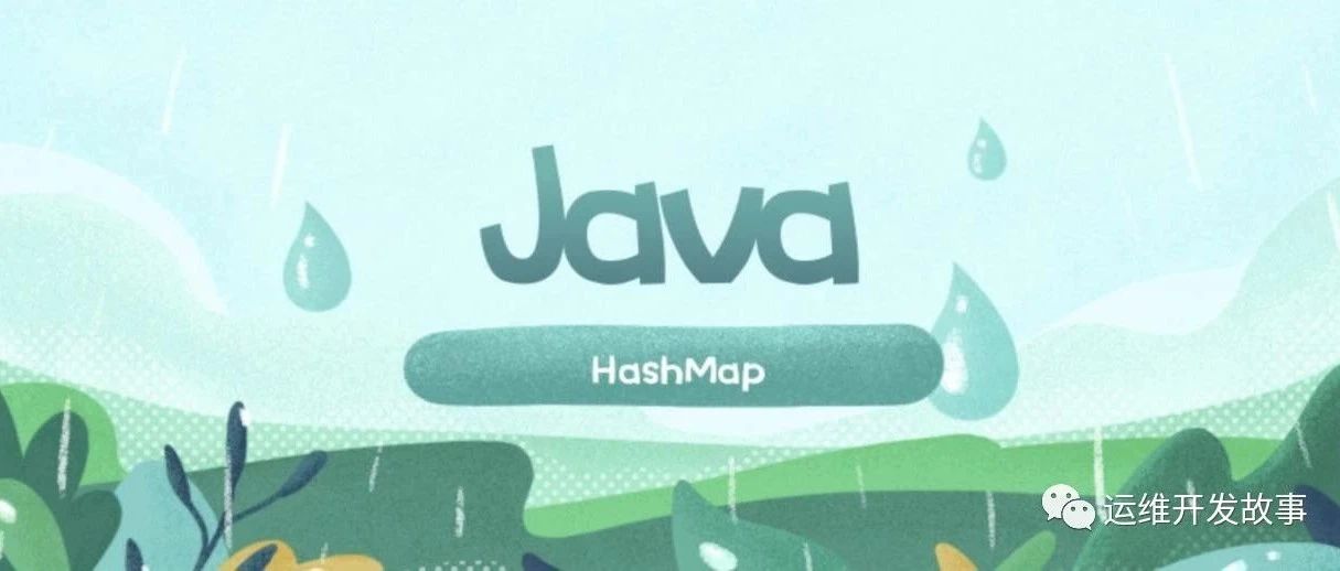 HashMap 计算 Hash 值的扰动函数-运维开发故事