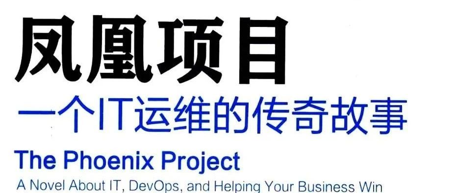 凤凰项目--团队合作与沟通-运维开发故事
